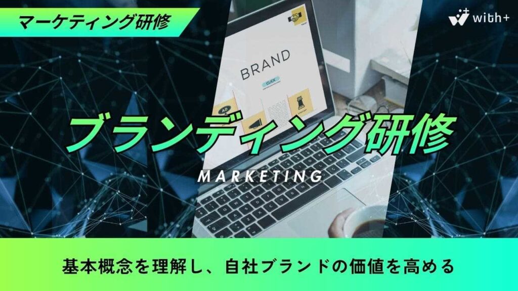 ブランディング研修