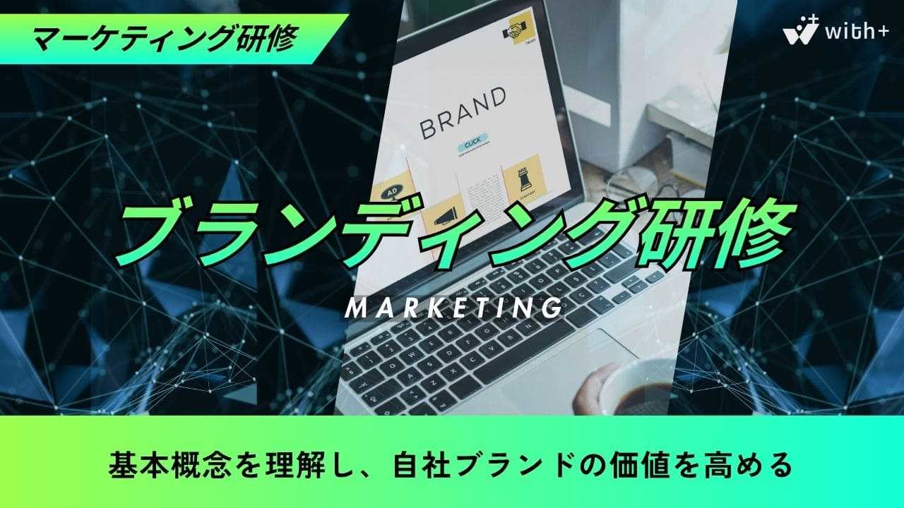 ブランディング研修