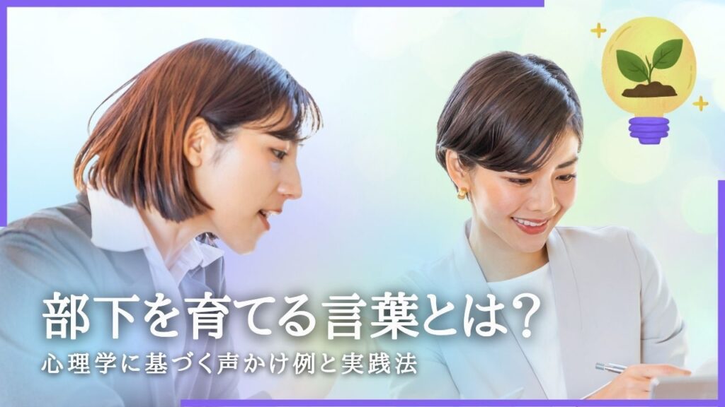 部下を育てる言葉