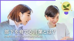 部下を育てる言葉