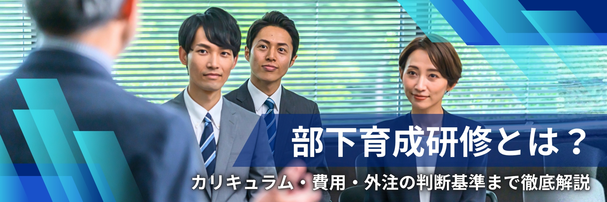 部下育成研修とは