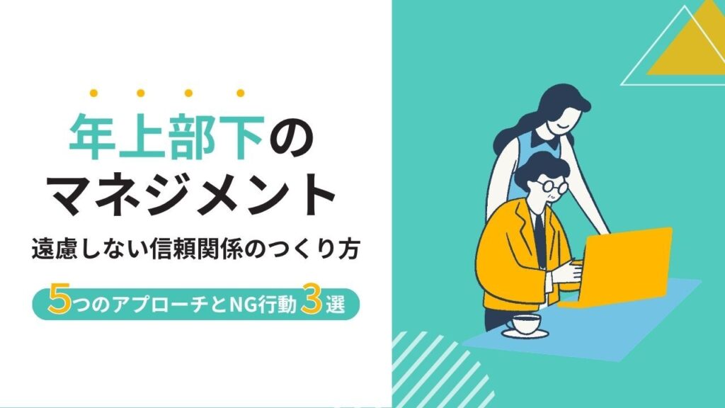 年上部下のマネジメント