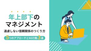 年上部下のマネジメント