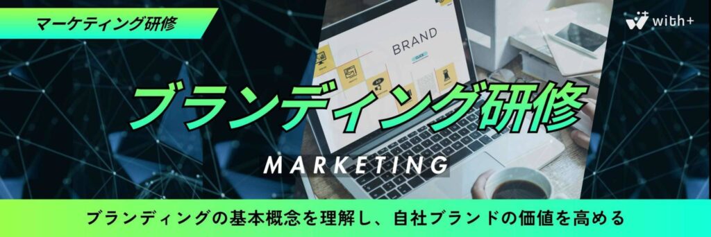 ブランディング研修