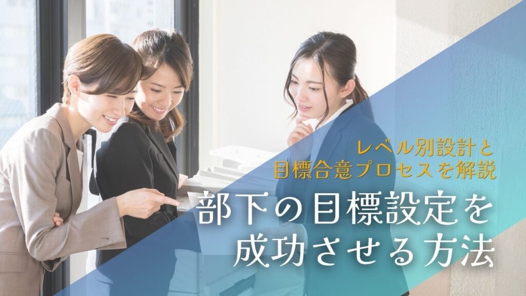 部下の目標設定