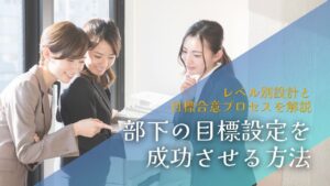 部下の目標設定