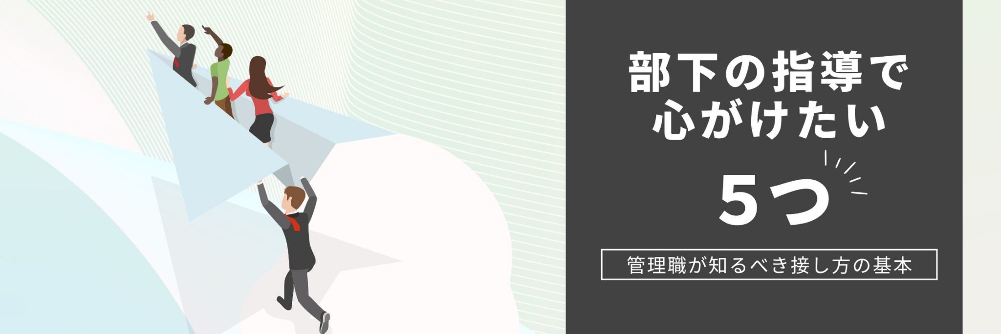 部下への指導