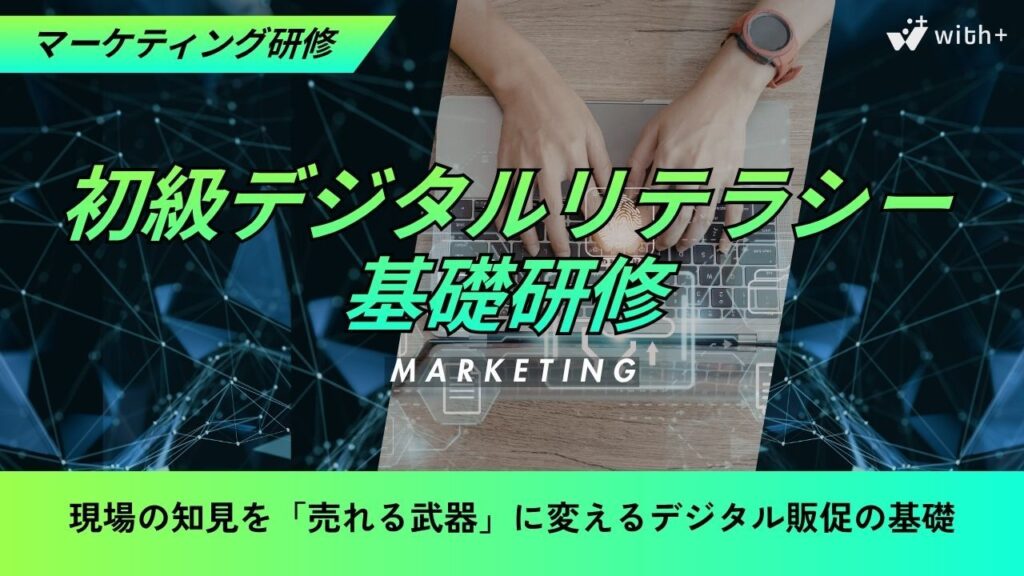 初級デジタルリテラシー基礎