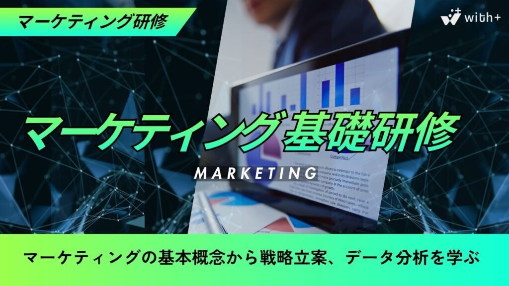 マーケティング基礎研修