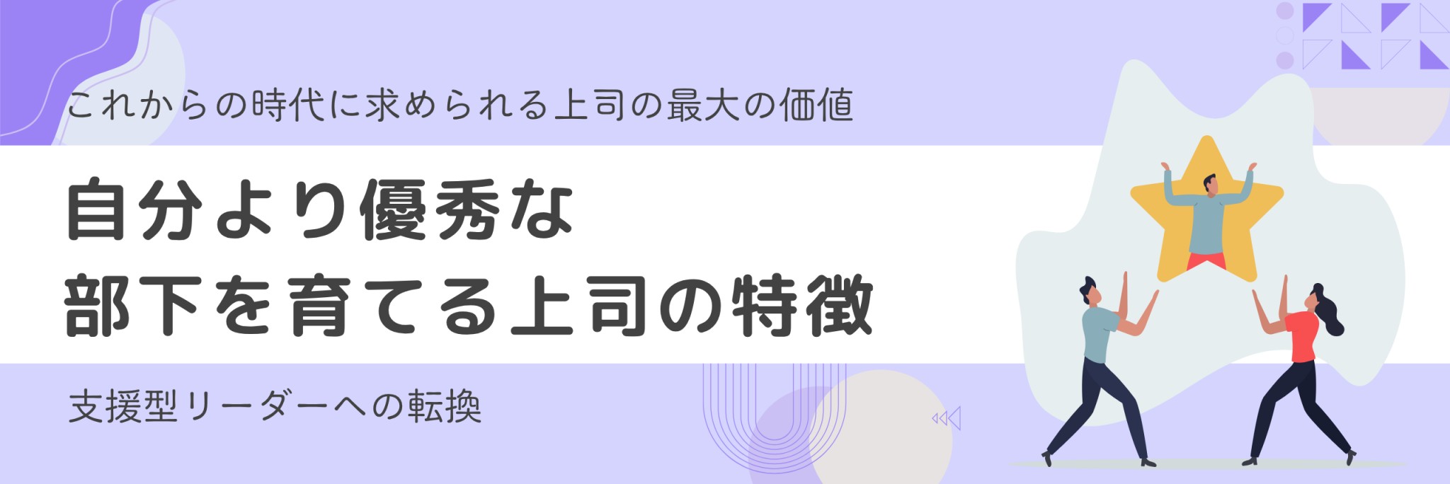 自分より優秀な部下　育てる上司