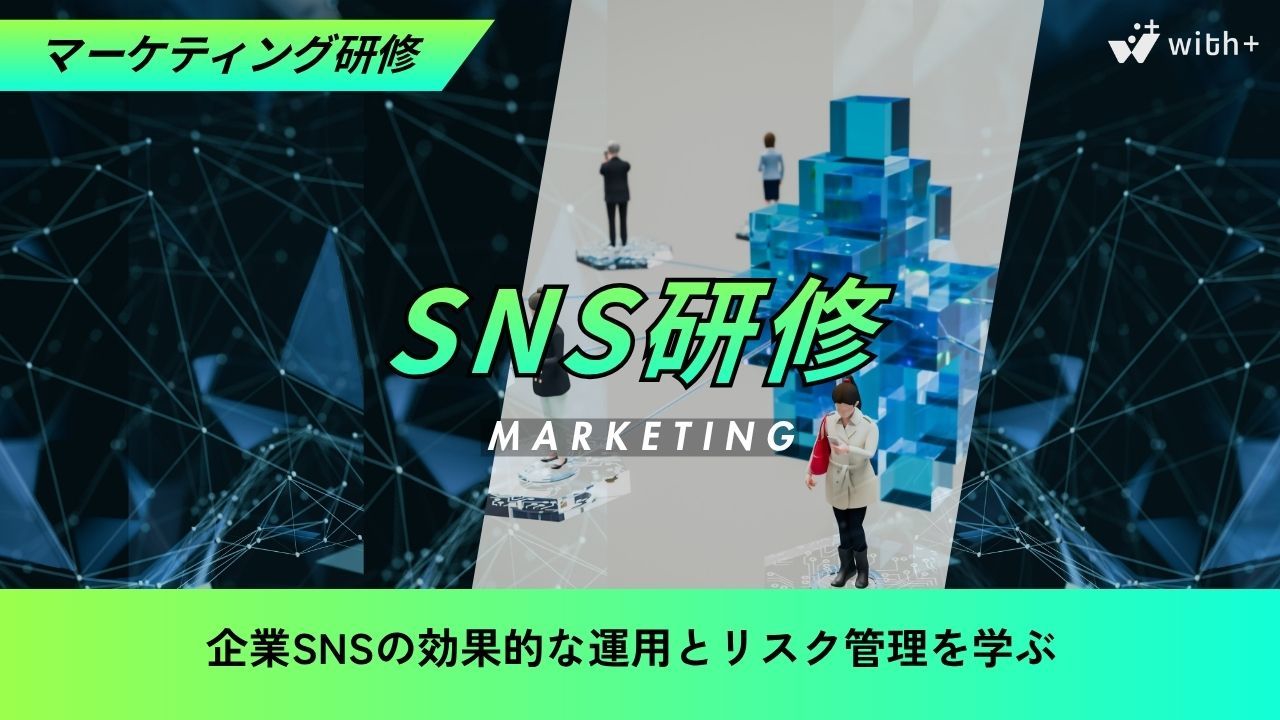 SNS研修