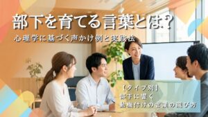 部下を育てる言葉