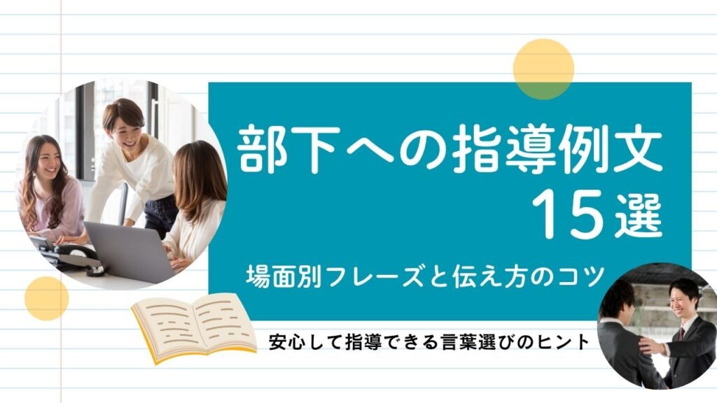 部下への指導例文