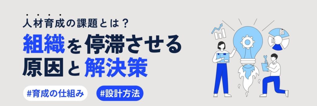人材育成の課題