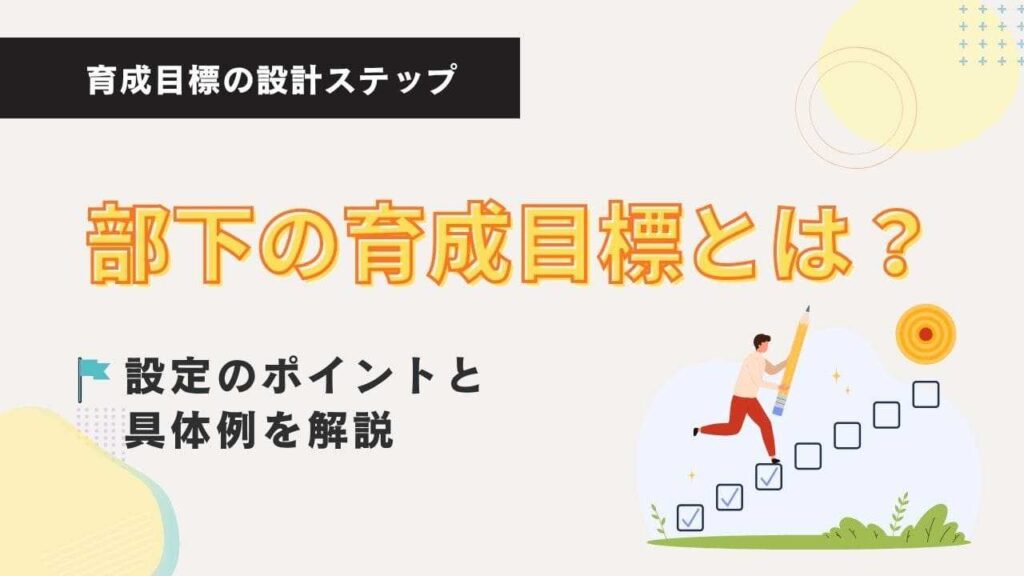 部下の育成目標