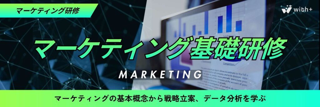 マーケティング基礎研修