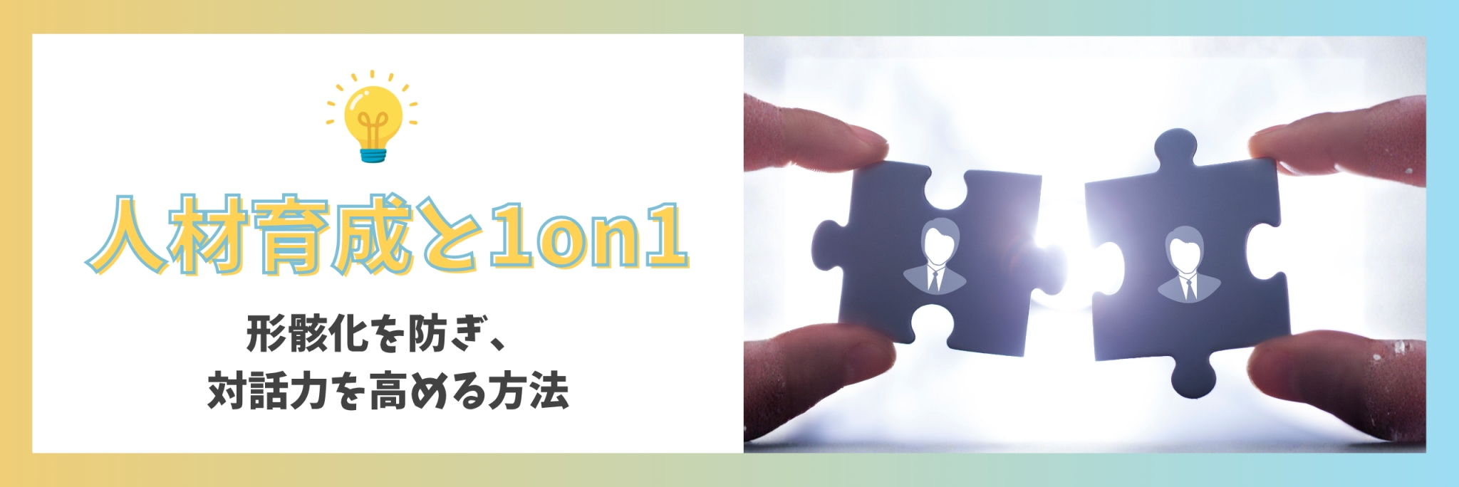 人材育成　1on1