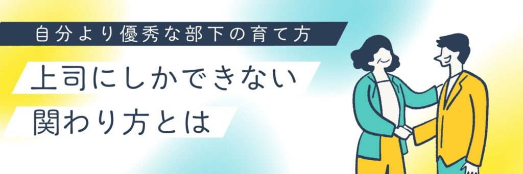 自分より優秀な部下