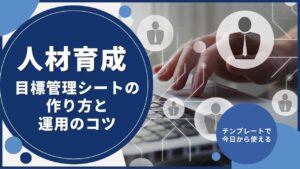 人材育成目標管理シート