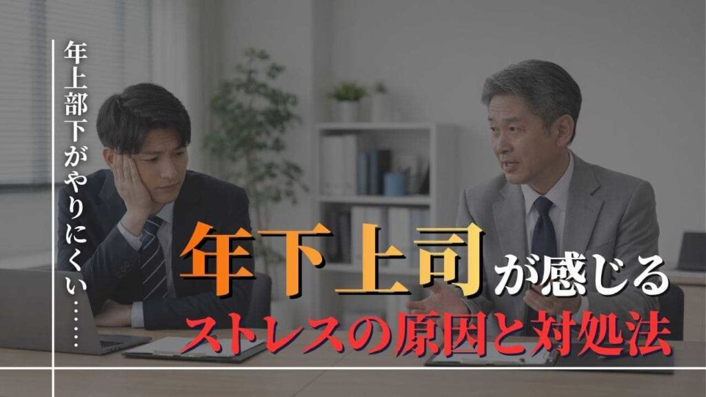 年上部下　ストレス
