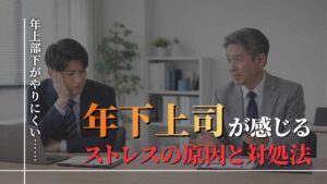 年上部下　ストレス