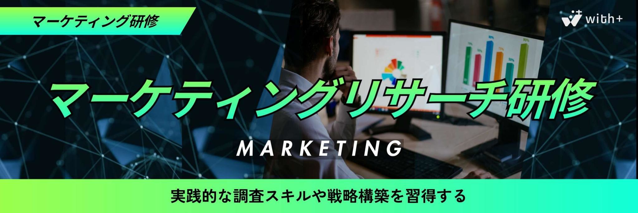 マーケティングリサーチ研修