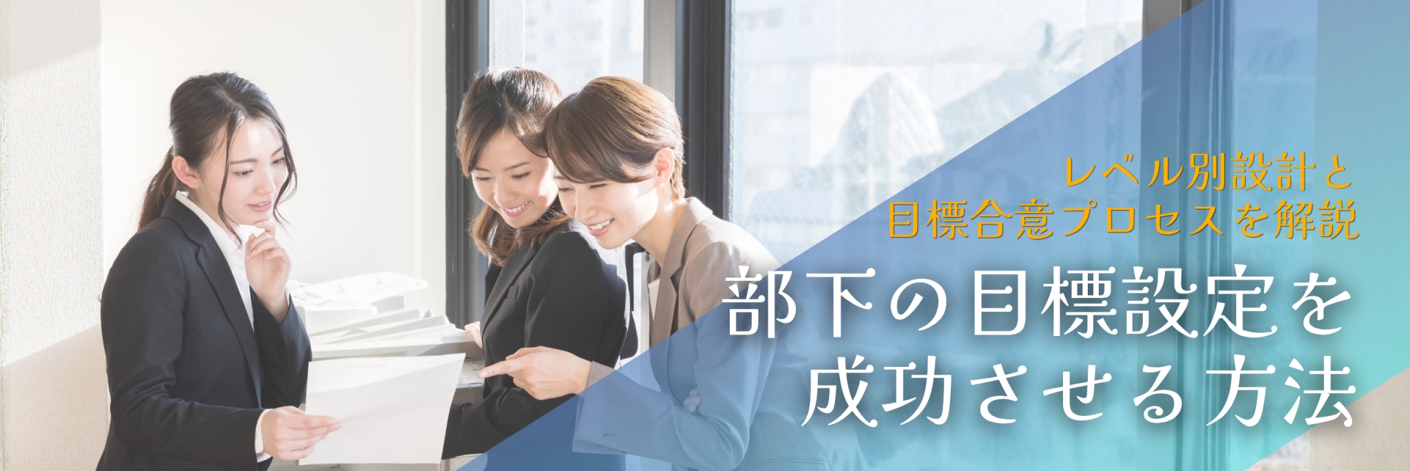 部下の目標設定