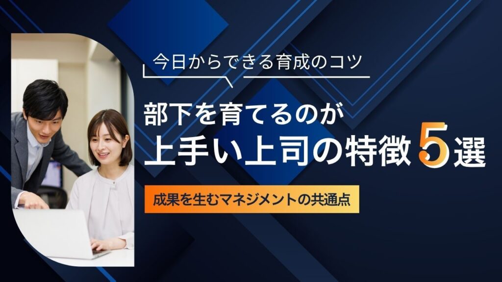 部下を育てるのが上手い上司