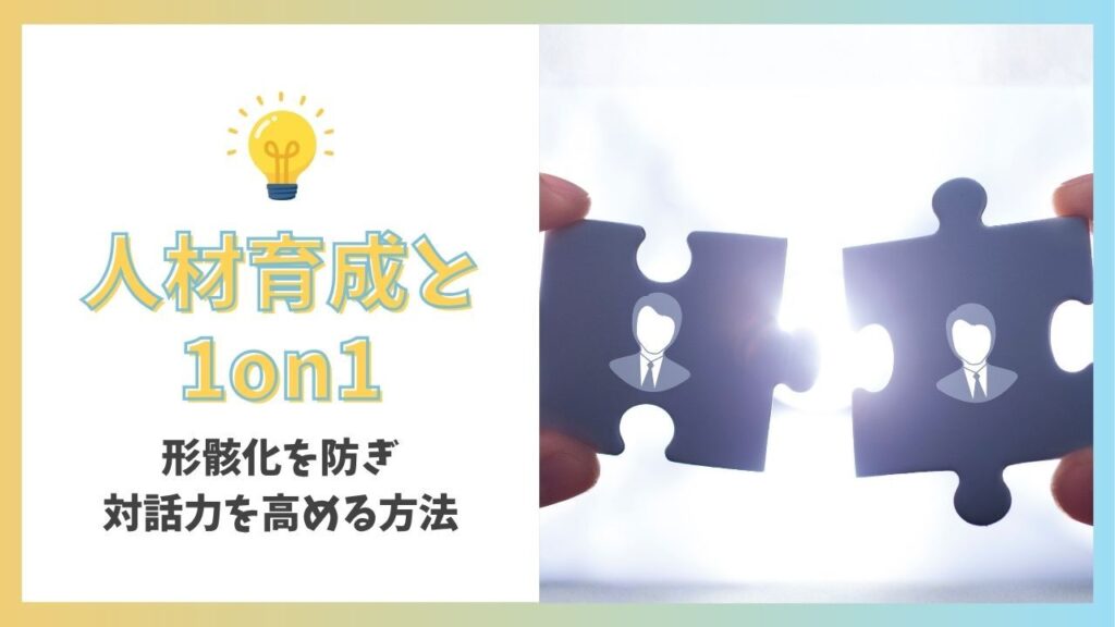 人材育成　1on1