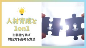 人材育成　1on1