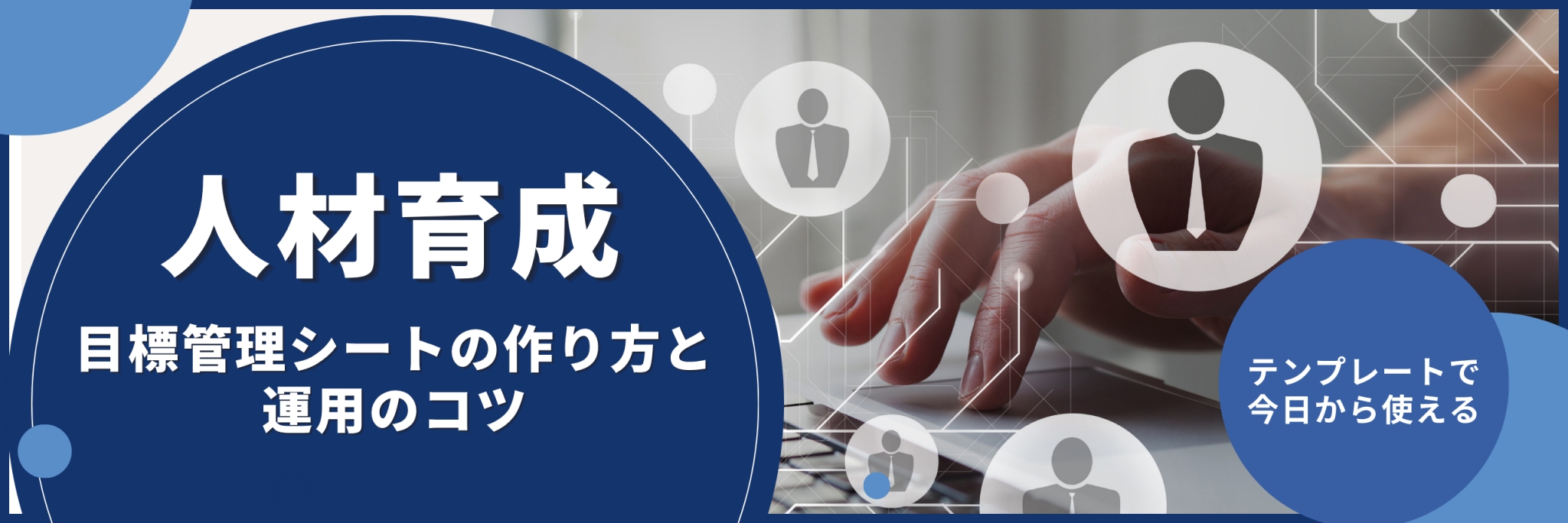 人材育成目標管理シート