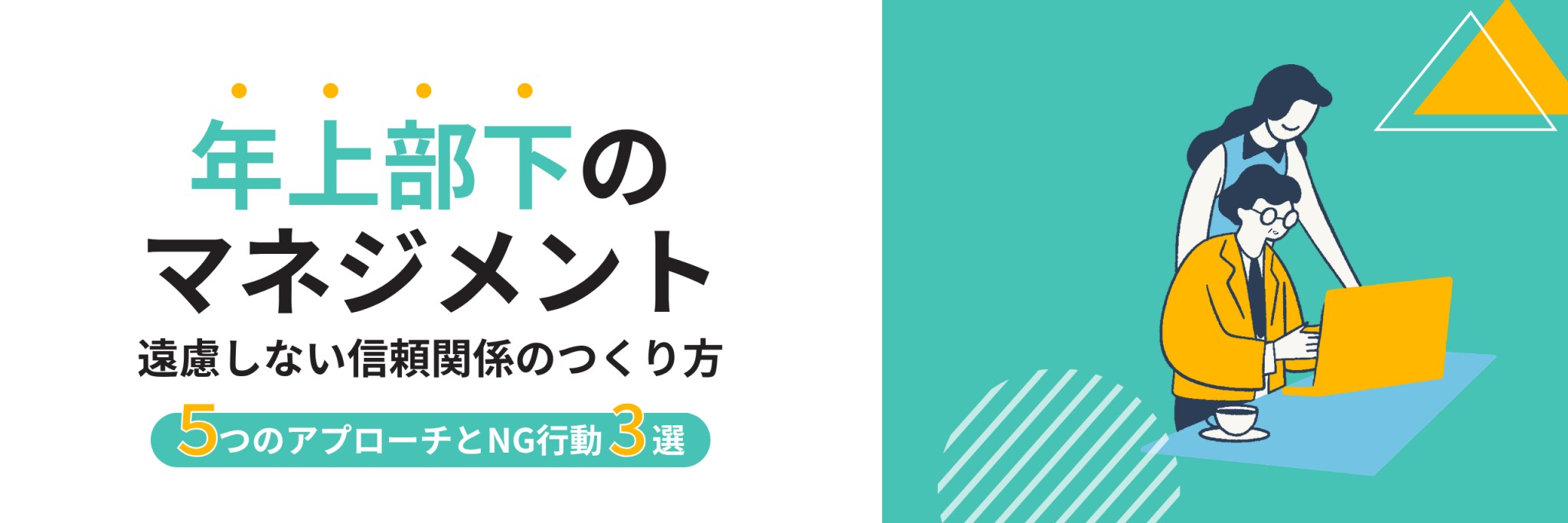 年上部下のマネジメント