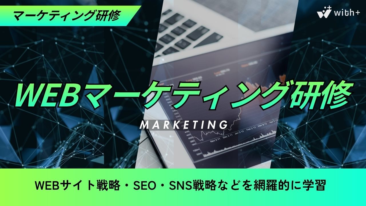 WEBマーケティング研修