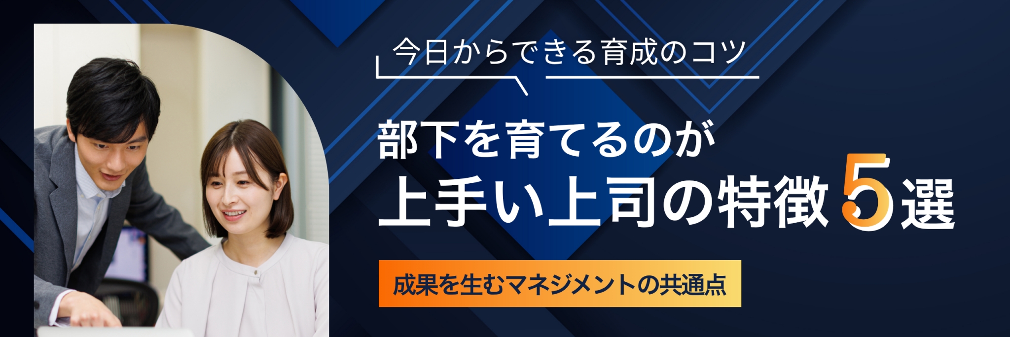 部下を育てるのが上手い上司