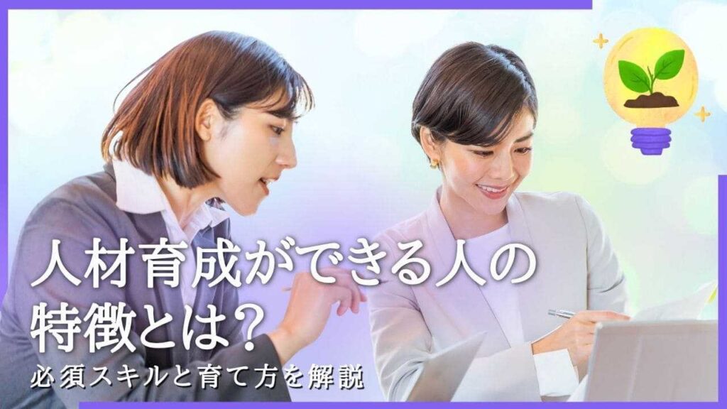 人材育成ができる人　特徴