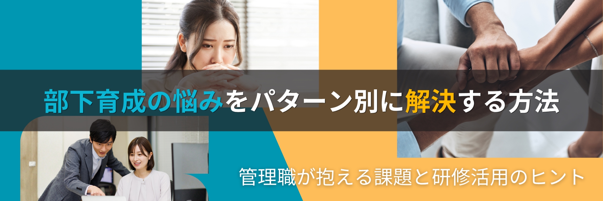 部下育成　悩み　解決