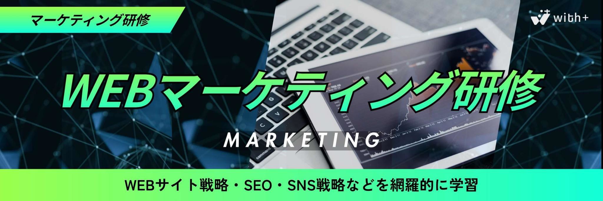 WEBマーケティング研修