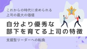 自分より優秀な部下　育てる上司