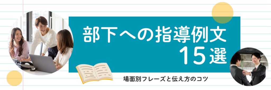 部下への指導例文