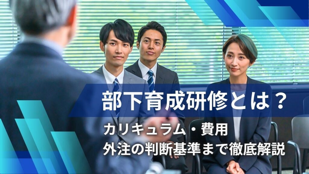 部下育成研修とは