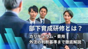 部下育成研修とは