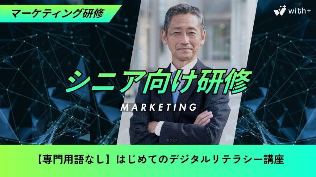 シニア向け研修