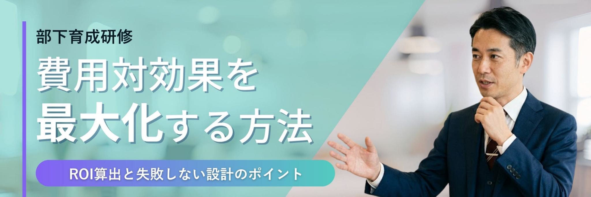 部下育成研修 費用対効果