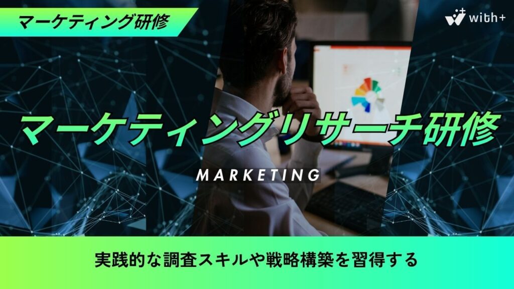 マーケティングリサーチ研修