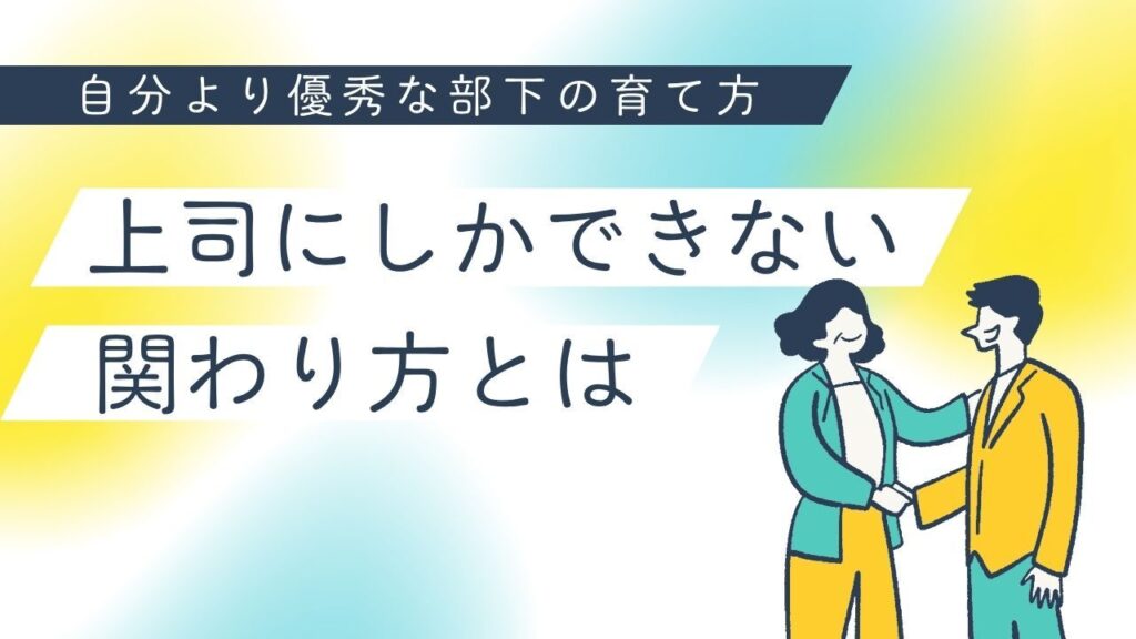自分より優秀な部下