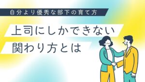 自分より優秀な部下