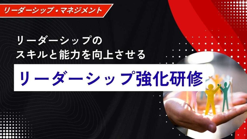 リーダーシップ強化研修