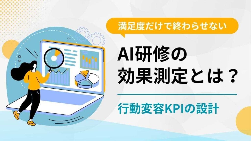 AI研修　効果測定