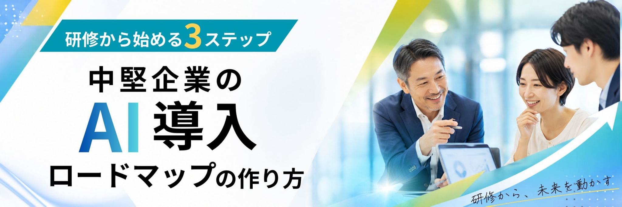 中堅企業　AI導入　ロードマップ