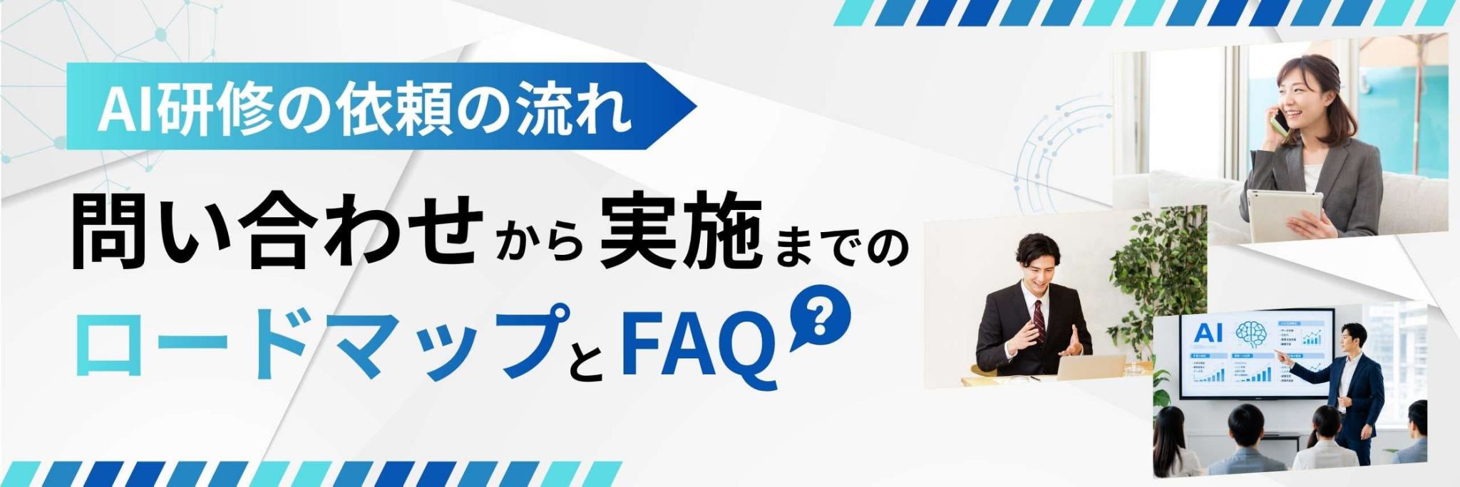 AI研修 問い合わせ ロードマップ